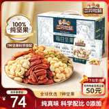 三只松鼠每日坚果纯坚果750g 坚果零食礼盒开心果核桃腰果 团购送礼