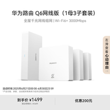 华为凌霄子母路由Q6网线版（1母3子套装） 全屋千兆网线组网 Wi-Fi6+ AC AP面板