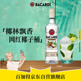 百加得(Bacardi) 椰子桶风味朗姆酒700ml 基酒调酒烘焙 洋酒 