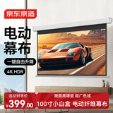 京东京造幕布家用投影幕布 电动升降幕布 100英寸16:9 适配坚果极米当贝小米投影仪中长焦投影机幕