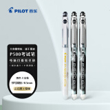 百乐（PILOT）P500黑色中性笔签字笔水笔0.5直液式走珠笔文具套装办公用品刷题笔高颜值（2黑1白） 3支装