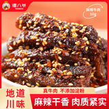 谭八爷麻辣牛肉干休闲零食冷吃熟食四川特产小吃地道川味家常下酒菜即食 麻辣牛肉干50g*2袋