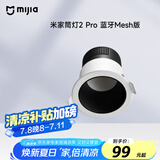 米家（MIJIA）米家筒灯2Pro蓝牙Mesh版小米青山护眼全光谱无极调光灯具