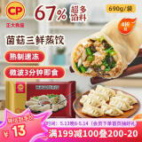 CP正大 菌菇三鲜蒸饺 690g 30只装 饺子 水饺 煎饺 火锅食材 早餐