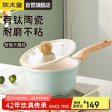 炊大皇奶锅不粘锅 辅食锅陶瓷不粘泡面热奶锅18cm 磁炉通用青瓷QC18NG