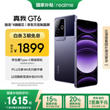 realme真我【国家补贴】GT6 骁龙8旗舰芯 6000nit电竞直屏 5800mAh电池+120W快充游戏手机12+256风暴紫