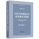 石家庄仲裁委员会优秀裁决书选编