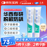 天福华西医用脱敏糊剂抗敏感牙膏状牙龈萎缩出血适用口腔抑菌120g*2支