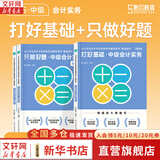 2025新版【现货速发 科目可选】中级会计教材2025 中级会计职称官方教材教辅套装  中级会计2025轻松过关一 东奥轻一/斯尔教育/正保教育/中级会计师2025 2025打好基础+只做好题 中级会