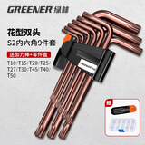 绿林（GREENER）高硬度S2材质加长家用梅花花型内六角扳手套装六角螺丝刀