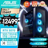 华硕全家桶U7 265KF/RTX5070/32G D5/1T游戏电竞台式整机设计师电脑主机国家补贴20%
