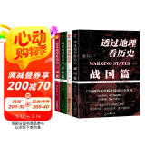 透过地理看历史+三国篇+春秋篇+战国篇套装（全4册）