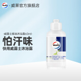 威露士精油沐浴露旅行装60ml 植萃精华三重护理 【新品尝鲜】玉龙茶香