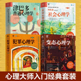 心理大师入门经典套装：津巴多普通心理学+社会心理学+犯罪心理学+变态心理学（京东套装4册） 津巴多心理学与生活社会大众普通心理学入门基础书籍说话行为沟通人际交往心理学书籍 人邮普华出品