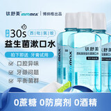 钛舒美益生菌便携漱口水含漱液清新口气涑口水含西砒氯铵【博纳格出品】 【西砒氯铵】益生菌漱口水*3瓶-多重好礼