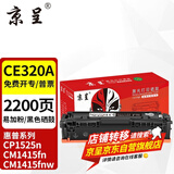 京呈适惠普CP1525n硒鼓CM1415fn粉盒CM1415fnw CE320A 128A打印机硒鼓 CE320A黑色硒鼓【易加粉约2200页】