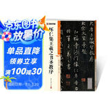 墨点字帖 王羲之书圣教序毛笔字帖（视频版）馆藏珍本 中国碑帖高清彩色精印视频技法解析本 怀仁集王羲之书圣教序毛笔字帖