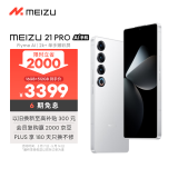 魅族（MEIZU）21 PRO AI旗舰手机 16GB+512GB 魅族白 2k+臻彩屏 5000万超稳AI影像 第三代骁龙8