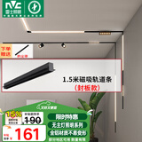雷士（NVC）磁吸轨道灯嵌入式LED精品射灯客厅无主灯照明 1.5米轨道条 封板款