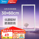 美的（Midea）浴霸凉霸转换框 集成吊顶灯转换框led铝合金边框配件 白色转换框30x60cm非集吊