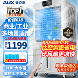 奥克斯（AUX）工业冷风机家用空调扇移动制冷风扇制冷器水冷空调加水小空调商用冷风扇 110L超大型遥控款（1.38米高）Z50AR