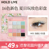 Hold live花漾12色大盘眼影巴黎花园升级版 早八综合盘淡颜白开水 油画少女盘16色（缤纷调色盘）