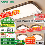 雷士（NVC）LED吸顶灯客厅灯铁艺复古灯具新中式智能典雅套餐包安装