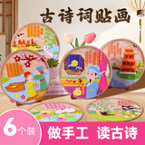 博教（BOJIAO）古诗词贴画儿童diy手工制作材料包幼儿园手工作业古诗唐诗粘贴画早教玩具创意生日礼物 随机6个装