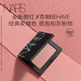 NARS全新经典腮红#克制 4.8g 收缩色显嫩氛围色收缩 生日礼物送女友