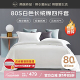 源生活 纯白色四件套 80支长绒棉酒店四件套 100%全棉床单被套1.8米床