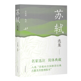 苏轼选集王水照选注诗歌词曲上海古籍出版社新华书店正版