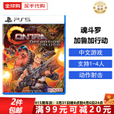 索尼（SONY）PS5游戏光盘 索尼大作游戏软件 盒装实体光盘海外版女神节礼物 魂斗罗 加鲁加行动（中文）