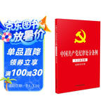 2024年新版 中国共产党纪律处分条例（大字条旨版含新旧对照）（32开红皮烫金版）