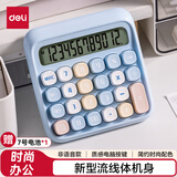 得力圆点高按键时尚计算器 12位数字宽屏显示 高颜值学生四年级计算器 办公用品 学习用品 浅蓝 TE36
