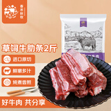 春禾秋牧 巴西草饲原切牛肋条2斤 炖煮香煎烧烤 进口生鲜牛肉