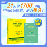 恋练有词2027 新东方考研英语真题词汇6500分层串记 恋恋有词考研英语词汇单词书 英一二通用搭高分写作张剑黄皮书 恋练不忘 考研英语词组