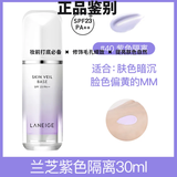 兰芝韩国SKIN VEIL BASE隔离霜bb霜粉底液隔离乳妆前30ml保湿提亮肤色 SPF23PA 40#紫色 修饰暗沉肤色