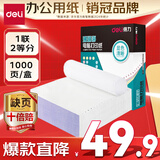 得力【缺页十倍赔】珊瑚海 一联二等分可撕边针式电脑打印纸  全白出库送货单 1000页/箱241-1-1/2S