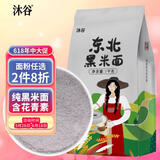 沐谷 东北黑米面2斤（纯黑米面杂粮粉黑米粉发糕窝窝头馒头烘焙原料）