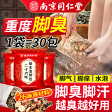 柏佳康南京同仁堂脚臭泡脚药包去男女士专用脚气汗脚出汗脚酸臭止痒脱皮