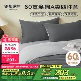 MIDO HOUSE铭都床上四件套纯棉60支水洗棉床单 深云灰配银鱼灰 1.8m床笠款