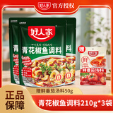 好人家 青花椒鱼调料210g/袋 川味麻辣红烧鱼烧肉调味料四川特产 青花椒鱼调料210g*3袋