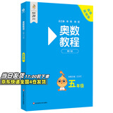【新华书店】奥数教程小学第八版全套一二三四五六年级教程能力测试学习手册竞赛教程培优辅导书数学思维培养训练题华东师范出版 奥数教程 五年级