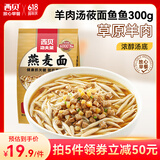 西贝莜面村【拍5件省】浓醇汤底莜面鱼鱼三种口味 儿童早餐  粗粮主食预制菜 羊肉汤莜面鱼鱼300g