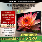 东芝电视65Z500MFD 65英寸 120Hz高刷高色域 量子点4K超清 液晶智能平板电视机 以旧换新家电国家补贴