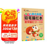 彩色版幼小衔接铅笔描红本 数字描红51-100 幼儿3-6岁适用 助力轻松上小学 幼升小数字练字帖 科学编排 大开本