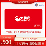 【电子卡.谨防刷单诈骗】大润发电子卡100-1000元 大润发超市购物卡 礼品卡福利卡 500元面值