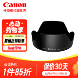 佳能（Canon） 佳能遮光罩 单反相机镜头遮光罩适用rf24-105/24-70/70-200/r3/r5/r52/r6/r62/5d4/6d2/90d EW-83H简包适(24-105f4 USM