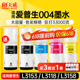 天威004墨水适用EPSON爱普生打印机L3153 L3156 L3158 L3118 L3119 L1118 L1119 L3255 3251 3151 3253 L3258
