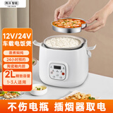 雨沃车载电饭煲升级款12V/24v大小车通用2L大容量陶瓷内胆